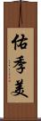 佑季美 Scroll