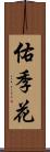 佑季花 Scroll