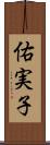 佑実子 Scroll