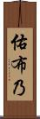 佑布乃 Scroll