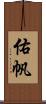 佑帆 Scroll