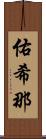 佑希那 Scroll