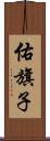 佑旗子 Scroll