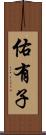 佑有子 Scroll