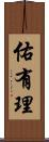 佑有理 Scroll