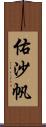 佑沙帆 Scroll