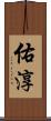佑淳 Scroll