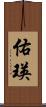 佑瑛 Scroll