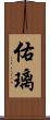 佑璃 Scroll