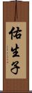 佑生子 Scroll