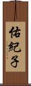 佑紀子 Scroll