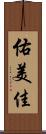 佑美佳 Scroll