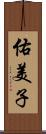 佑美子 Scroll