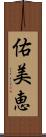 佑美恵 Scroll