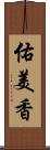 佑美香 Scroll