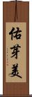 佑芽美 Scroll