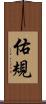 佑規 Scroll