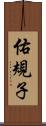 佑規子 Scroll