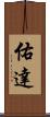 佑達 Scroll