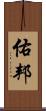 佑邦 Scroll