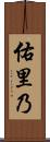 佑里乃 Scroll