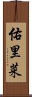 佑里菜 Scroll