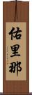 佑里那 Scroll