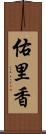 佑里香 Scroll