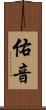 佑音 Scroll