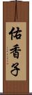 佑香子 Scroll