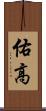 佑高 Scroll