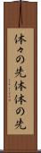 体々の先 Scroll