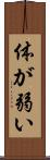 体が弱い Scroll
