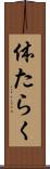 体たらく Scroll