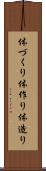 体づくり Scroll