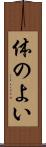 体のよい Scroll