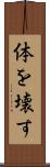 体を壊す Scroll