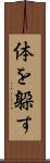 体を躱す Scroll