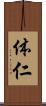 体仁 Scroll