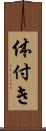 体付き Scroll