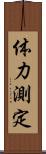 体力測定 Scroll