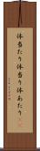 体当たり Scroll