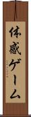 体感ゲーム Scroll