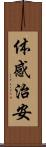 体感治安 Scroll