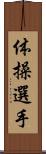 体操選手 Scroll
