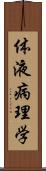 体液病理学 Scroll