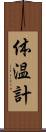 体温計 Scroll