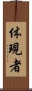 体現者 Scroll