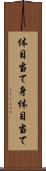 体目当て Scroll