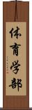体育学部 Scroll